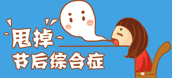 十一長(zhǎng)假過(guò)后四招應(yīng)對(duì)節(jié)后綜合癥