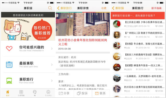 來一場說走就走，兼職貓正式運營“兼職旅行”新頻道