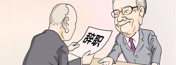 當(dāng)你提出離職被挽留時，你是走還是留？