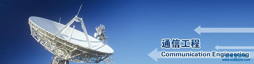 通信工程施工總承包資質怎么申請