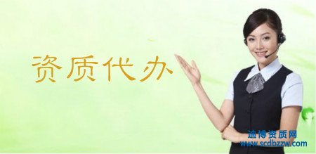 資質(zhì)代辦相比企業(yè)自己辦理資質(zhì)有什么優(yōu)勢？