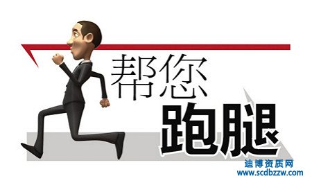 選擇資質(zhì)代辦后企業(yè)需要付出哪些費(fèi)用？
