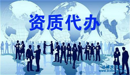 建筑資質代辦需要多少錢？