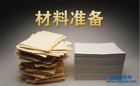 辦理勞務派遣資質需要那些材料？