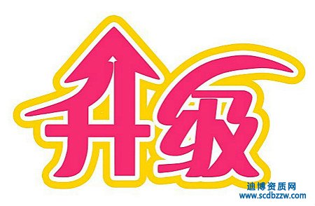 辦理資質(zhì)升級(jí)的常見(jiàn)問(wèn)題