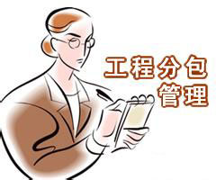 勞務(wù)分包資質(zhì)和工程分包資質(zhì)有什么區(qū)別