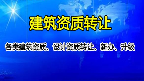 建筑資質(zhì)轉(zhuǎn)讓