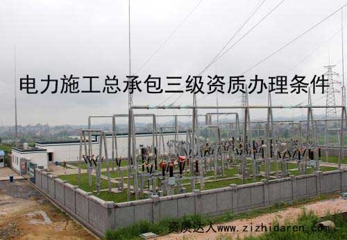 電力施工總承包三級(jí)資質(zhì)屬于最低級(jí)別，企業(yè)首次申報(bào)必經(jīng)之路，電力施工三級(jí)資質(zhì)辦理要求及審查部門(mén)對(duì)于新成立的公司是需要了解的，提前做好準(zhǔn)備，才能保證電力三級(jí)資質(zhì)申報(bào)成功。