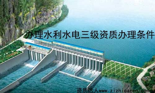 公司想要辦理水利水電三級資質，需要滿足住建部指定的一系列標準，把相應的公司資產、人員配置及其他條件準備充分，按照申報三級水利資質需要的資料，提交到主管部門，才能通過審批。