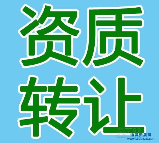建筑工程施工總承包資質(zhì)轉(zhuǎn)讓流程