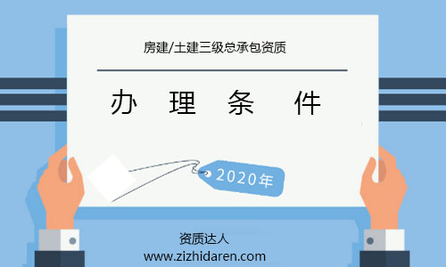 公司想要申請三級房建資質，必須滿足相應的條件，根據資質標準，核查企業的各方面條件都不會滿足，需要調整之后，才能申報，下面一起來看看辦理3級房建資質所需條件及解決方法。