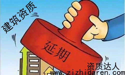 建筑資質(zhì)延期流程及材料，公司建筑資質(zhì)快要到期了，還不知道需要提供什么材料，具體辦理流程步驟，讓很多朋友措手不及，因此大多數(shù)施工單位，都沒(méi)有專門(mén)的人士來(lái)管理，只能亂投醫(yī)，不妨大家進(jìn)來(lái)看看。
