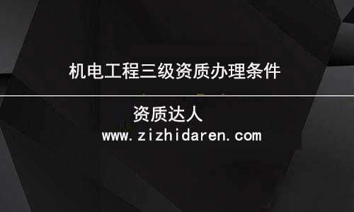 企業準備申報機電三級資質時，根據公司的具體情況，應該滿足凈資產、人員、機械設備、場地等幾方面的要求，才能符合申報條件，在沒有了解清楚之前，需要認真做好功課，才能確保申辦成功。