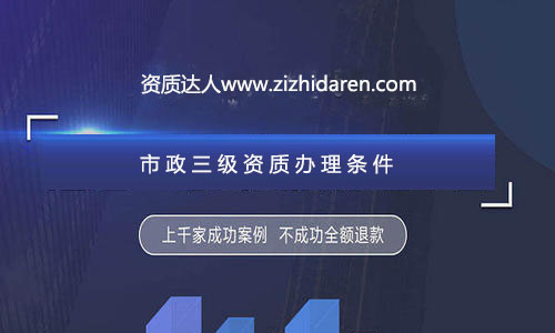 公司想要成功申請三級市政施工資質辦理，需要經過公司、人員、業績及其他方面的調整與配補，經過專業人士的資料制作，再加上良好的人脈關系，才能確保您的市政三級總包資質順利拿到手，在辦理的過程中，流程十分繁瑣，很多企業直接找中介代辦公司服務，不過，作為企業老板，你應該提前了解申報三級市政資質需要的條件及各方面的要求，做到心中有數。
