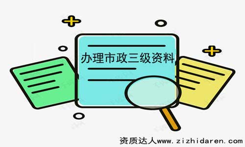 辦理市政三級資質需要什么材料