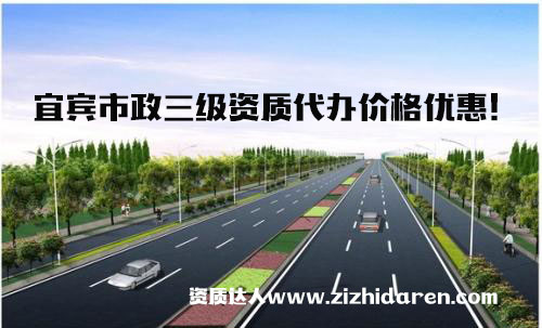 宜賓代辦市政公用三級(jí)資質(zhì)流程及費(fèi)用