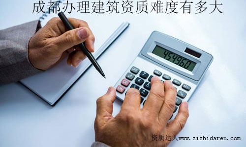 2020年成都辦理建筑資質有多難？