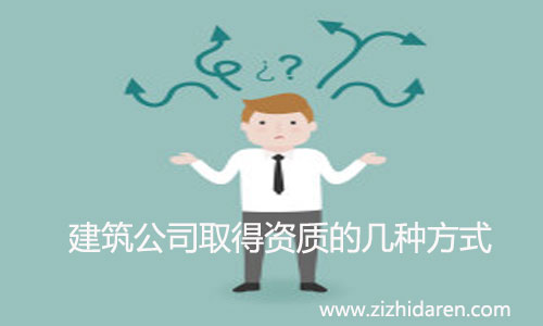 建筑公司如何獲得資質(zhì)