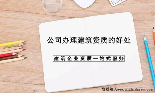 公司辦理建筑資質的好處