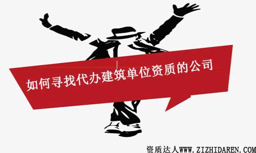 如何尋找代辦建筑單位資質的機構/中介公司