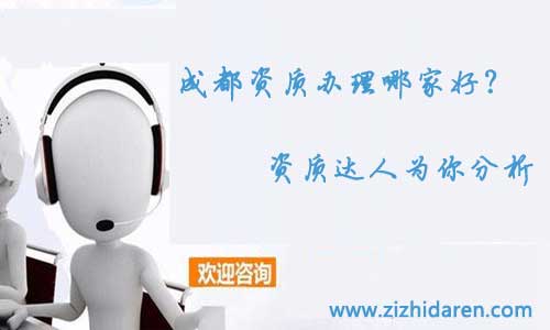 成都資質辦理哪家好