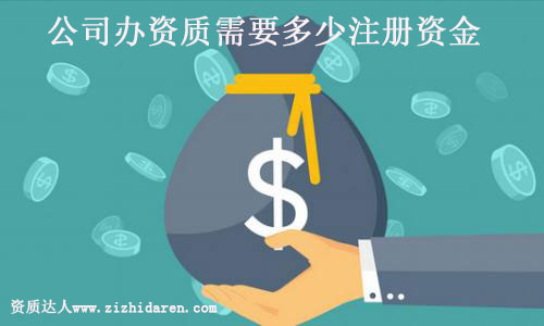 辦資質公司大概需要多少資金