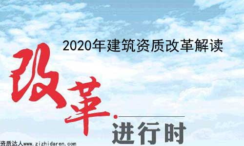2020年建筑資質(zhì)改革政策解讀