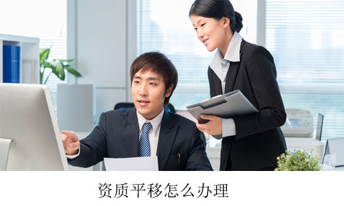 資質平移怎么辦理