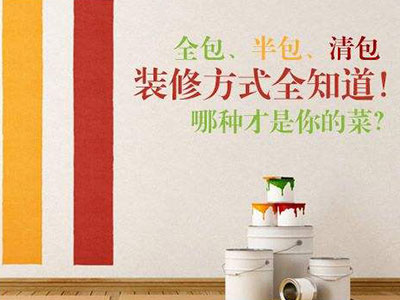 清包、半包、全包三種裝修模式都有哪些區別？