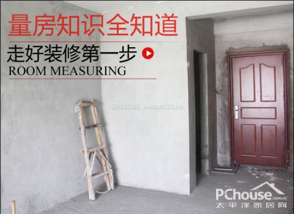 走好裝修第一步 了解量房知識(shí)是關(guān)鍵