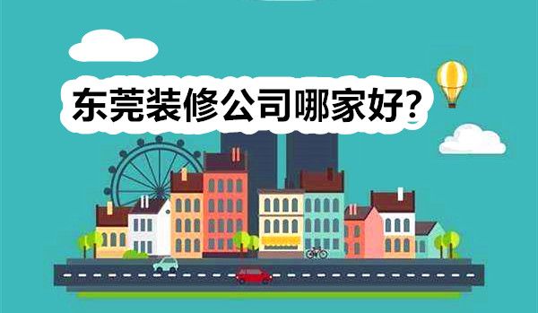 東莞裝修公司哪家好？