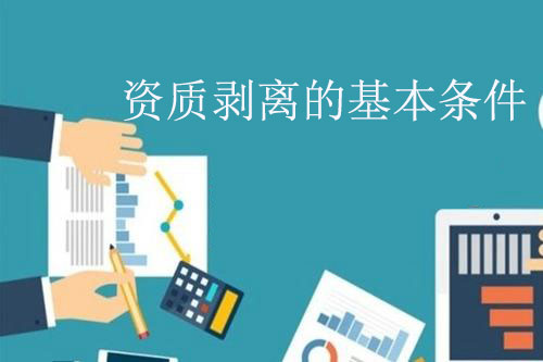 建筑單位經營不善資質能剝離嗎