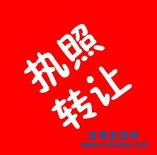 自貢收購(gòu)勞務(wù)公司資質(zhì)注意事項(xiàng)