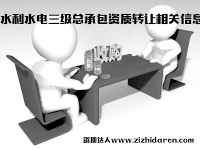 水利水電三級(jí)資質(zhì)轉(zhuǎn)讓