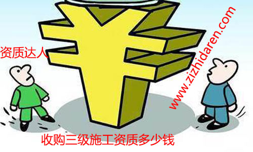 收購具備三級資質建筑施工公司需要多少錢經常成為關注的熱門話題，無論您是現在還是將來要購買轉讓符合要求的施工資質，都需要多了解才行。三級施工資質轉讓之后，建筑公司可以直接參與工程投標活動，收購價格成為關鍵，現成的公司購買周期短，價格低的優勢，已經成為了近年來的主流。畢竟時間就是金錢嘛，省心不少，三級資質市場上價格由幾萬到幾十萬不等，企業應該如何抉擇成為關鍵。