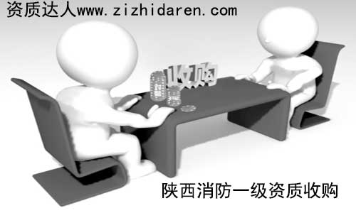 消防一級(jí)資質(zhì)屬于稀缺產(chǎn)品，想要在陜西省內(nèi)收購(gòu)，大多會(huì)考慮西安市的公司，作為購(gòu)買方，提前了解其收購(gòu)方式及流程成為關(guān)鍵，確保轉(zhuǎn)讓的消防一級(jí)資質(zhì)安全無憂。