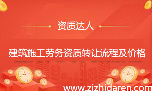 收購施工勞務(wù)資質(zhì)轉(zhuǎn)讓流程及費(fèi)用，公司想要收購一個(gè)具備施工勞務(wù)資質(zhì)不分等級(jí)的勞務(wù)企業(yè)，需要經(jīng)過工商變更、勞務(wù)資質(zhì)變更、安許變更三大流程，多了解市場(chǎng)轉(zhuǎn)讓價(jià)格，才能讓你買到性價(jià)比高的公司。