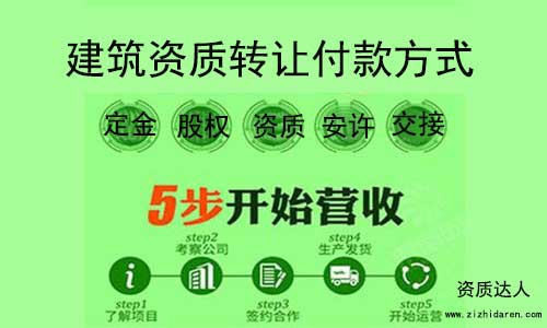 建筑資質(zhì)轉(zhuǎn)讓付款方式