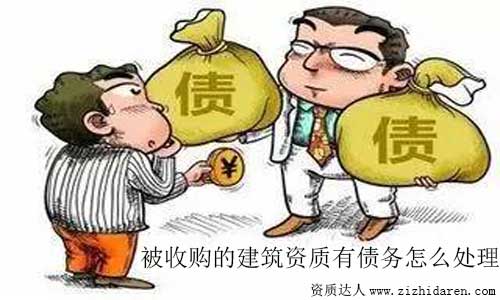 被收購建筑資質有負債怎么辦及處理辦法