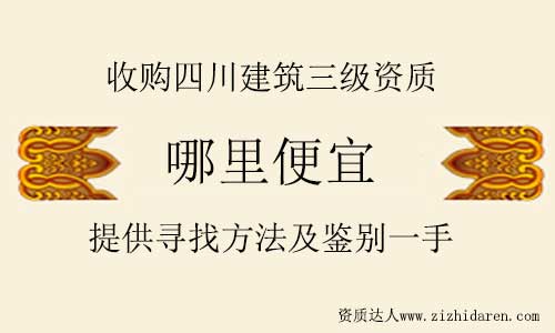 四川建筑三級資質(zhì)轉(zhuǎn)讓哪里便宜
