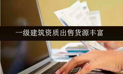 一級建筑公司資質出售