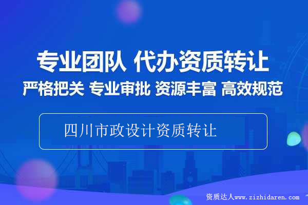 四川市政設(shè)計(jì)資質(zhì)轉(zhuǎn)讓-收購(gòu)成都市政設(shè)計(jì)資質(zhì)轉(zhuǎn)讓流程攻略